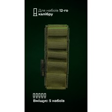 Підсумок для набоїв 12-го калібру "Ядак" (Велкро | 5 патронів | Олива) ТМ Балістика