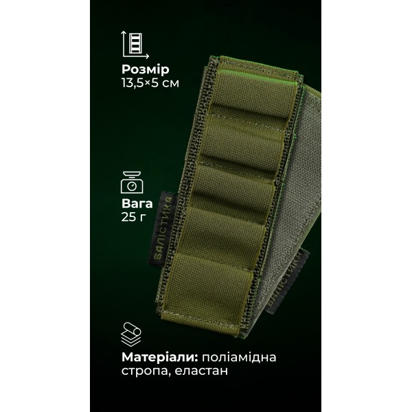 Підсумок для набоїв 12-го калібру "Ядак" (Велкро | 5 патронів | Олива) ТМ Балістика - 103011202 Підсумок для набоїв 12-го калібру "Ядак" (Велкро | 5 патронів | Олива) ТМ Балістика - 103011202