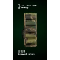 Подсумок для патронов 12-го калибра "Ядак" (Велкро | 5 патронов | Мультикам неоригинальный) ТМ Баллистика