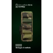 Підсумок для набоїв 12-го калібру "Ядак" (Велкро | 5 патронів | Мультикам неоригінальний) ТМ Балістика