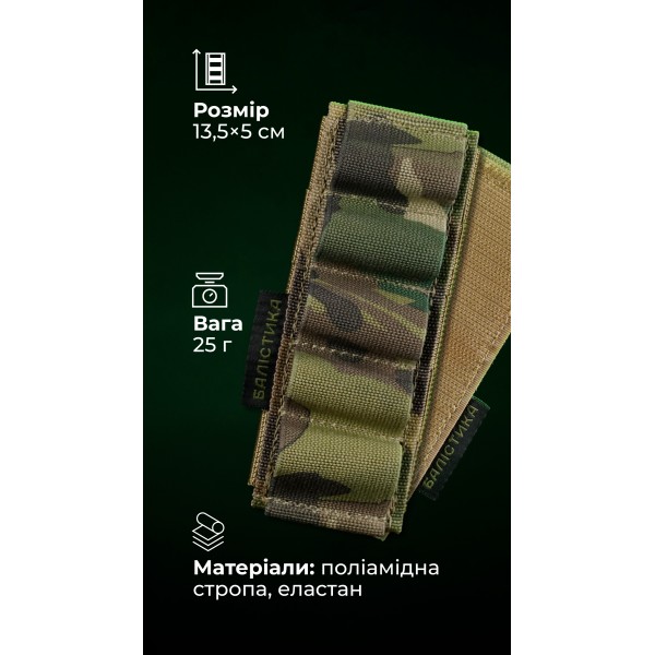 Підсумок для набоїв 12-го калібру "Ядак" (Велкро | 5 патронів | Мультикам неоригінальний) ТМ Балістика - 103011204 Підсумок для набоїв 12-го калібру "Ядак" (Велкро | 5 патронів | Мультикам неоригінальний) ТМ Балістика - 103011204