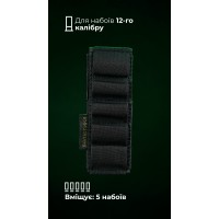 Подсумок для патронов 12-го калибра "Ядак" (Велкро | 5 патронов | Черный) ТМ Баллистика