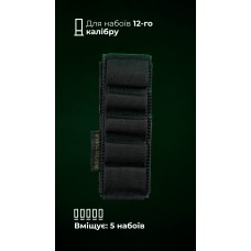 Підсумок для набоїв 12-го калібру "Ядак" (Велкро | 5 патронів | Чорний) ТМ Балістика