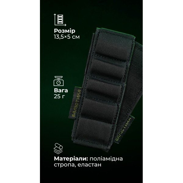Підсумок для набоїв 12-го калібру "Ядак" (Велкро | 5 патронів | Чорний) ТМ Балістика - 103011206 Підсумок для набоїв 12-го калібру "Ядак" (Велкро | 5 патронів | Чорний) ТМ Балістика - 103011206