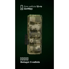 Підсумок для набоїв 12-го калібру "Ядак" (Велкро | 5 патронів | ММ14 "Піксель") ТМ Балістика