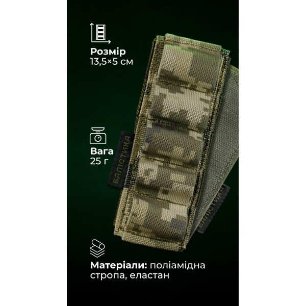 Підсумок для набоїв 12-го калібру "Ядак" (Велкро | 5 патронів | ММ14 "Піксель") ТМ Балістика - 103011207 Підсумок для набоїв 12-го калібру "Ядак" (Велкро | 5 патронів | ММ14 "Піксель") ТМ Балістика - 103011207