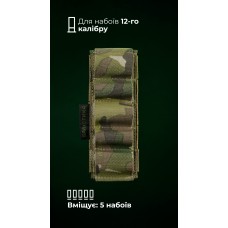 Підсумок для набоїв 12-го калібру "Ядак" (Велкро | 5 патронів | Мультикам) ТМ Балістика