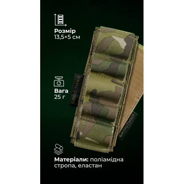 Підсумок для набоїв 12-го калібру "Ядак" (Велкро | 5 патронів | Мультикам) ТМ Балістика - 103011208 Підсумок для набоїв 12-го калібру "Ядак" (Велкро | 5 патронів | Мультикам) ТМ Балістика - 103011208
