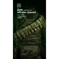Бандольєра під 40-мм гранати «Пращ» (на 12 пострілів | Мультикам неоригінальний) ТМ Балістика