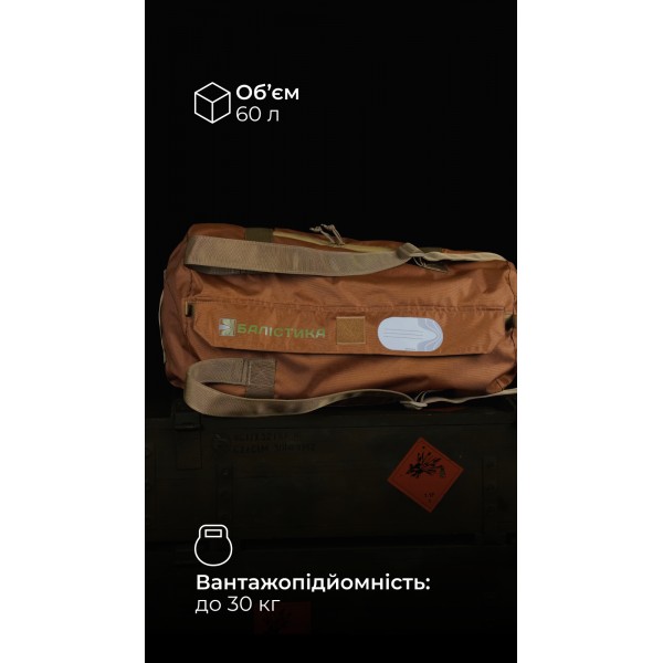 Баул «Кайстра» (60 л | До 30 кг | Койот) ТМ Балістика - 1041201