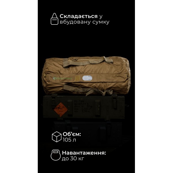 Баул складаний «Бесага» (105 л | До 30 кг | Койот) ТМ Балістика - 1041301