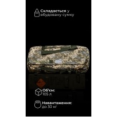 Баул складаний «Бесага» (105 л | До 30 кг | ММ14 "Піксель") ТМ Балістика