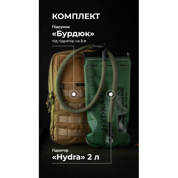 Комплект Подсумок под гидратор "Бурдюк" + Гидратор Travel Extreme "Hydra" (2 литра | Койот) ТМ Баллистика - 106010901
