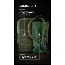 Комплект Подсумок под гидратор "Бурдюк" + Гидратор Travel Extreme "Hydra" (2 литра | Олива) ТМ Баллистика