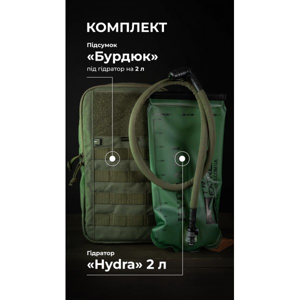 Комплект Подсумок под гидратор "Бурдюк" + Гидратор Travel Extreme "Hydra" (2 литра | Олива) ТМ Баллистика - 106010902