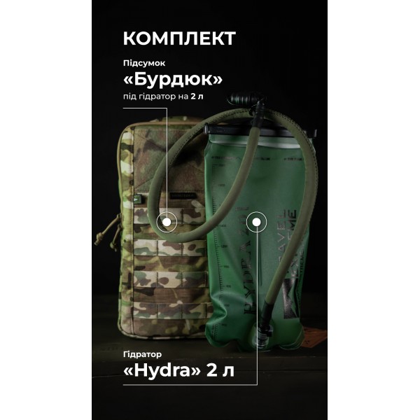 Комплект Подсумок под гидратор "Бурдюк" + Гидратор Travel Extreme "Hydra" (2 литра | Мультикам неоригинальный) ТМ Баллистика - 106010904