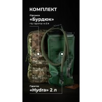 Комплект Подсумок под гидратор "Бурдюк" + Гидратор Travel Extreme "Hydra" (2 литра | ММ14 “Пиксель”) ТМ Баллистика