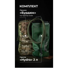 Комплект Подсумок под гидратор "Бурдюк" + Гидратор Travel Extreme "Hydra" (2 литра | ММ14 “Пиксель”) ТМ Баллистика