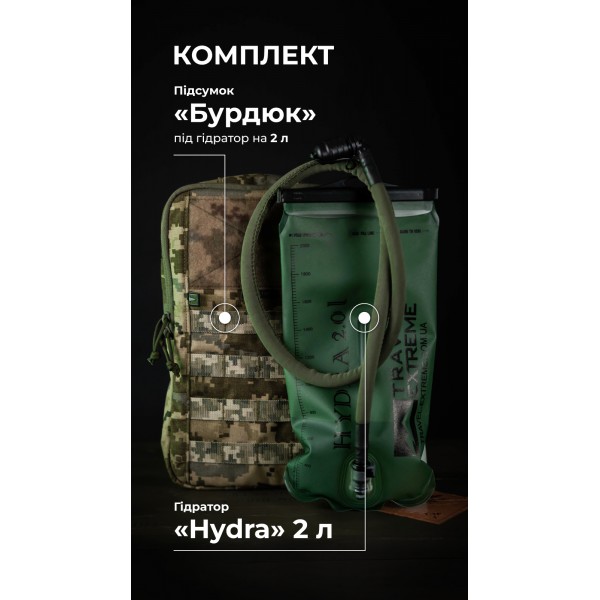 Комплект Подсумок под гидратор "Бурдюк" + Гидратор Travel Extreme "Hydra" (2 литра | ММ14 “Пиксель”) ТМ Баллистика - 106010907