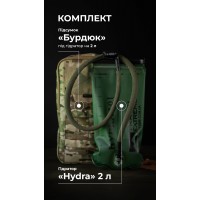Комплект Подсумок под гидратор "Бурдюк" + Гидратор Travel Extreme "Hydra" (2 литра | Мультикам) ТМ Баллистика