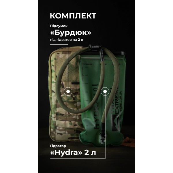 Комплект Подсумок под гидратор "Бурдюк" + Гидратор Travel Extreme "Hydra" (2 литра | Мультикам) ТМ Баллистика - 106010908