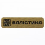 Патч "Балістика" (Койот)