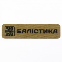 Патч "Балістика" (Койот)