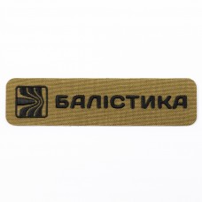Патч "Балістика" (Койот)