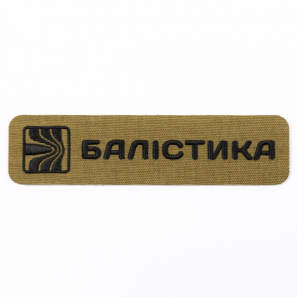 Патч "Балістика" (Койот) - 1080101