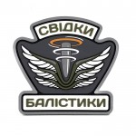 Патч Свидетели Балистики