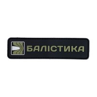 Патч ПВХ "Балистика" (Чёрний)