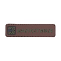 Патч ПВХ Балістика (Койот)