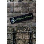 Патч "Балістика" (Чорний)