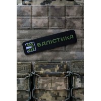 Патч "Балістика" (Чорний)