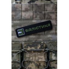 Патч "Балістика" (Чорний)