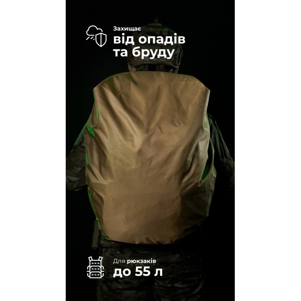 Кавер на рюкзак до 55 литров (Койот) ТМ Баллистика - 110320101