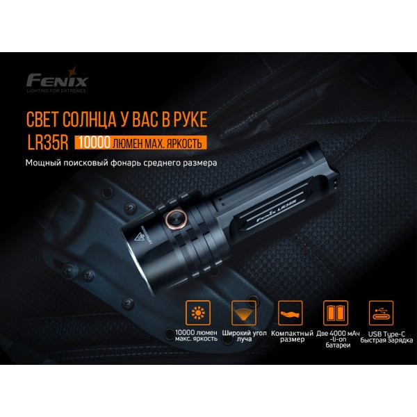 LR35R Фонарь Fenix - LR35R LR35R Фонарь Fenix - LR35R