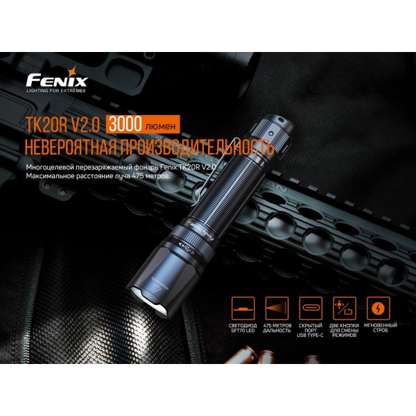 TK20RV20 Ліхтар ручний Fenix TK20R V2.0 - TK20RV20 TK20RV20 Ліхтар ручний Fenix TK20R V2.0 - TK20RV20