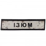 Шеврон ПВХ Дорожній знак Ізюм