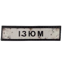 Шеврон ПВХ Дорожній знак Ізюм