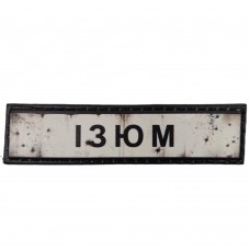 Шеврон ПВХ Дорожній знак Ізюм