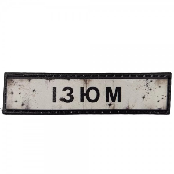 Шеврон ПВХ Дорожній знак Ізюм - 7130970