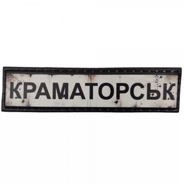 Шеврон ПВХ Дорожній знак Краматорськ - 7130972
