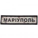 Шеврон ПВХ Дорожній знак Маріуполь