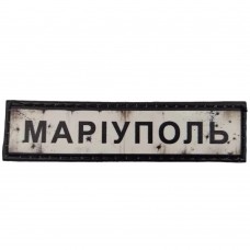 Шеврон ПВХ Дорожній знак Маріуполь