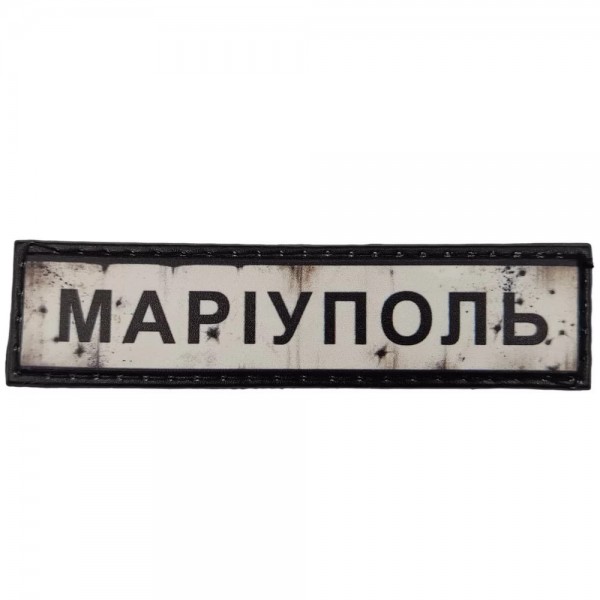 Шеврон ПВХ Дорожній знак Маріуполь - 7130973