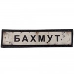 Шеврон ПВХ Дорожній знак Бахмут