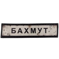 Шеврон ПВХ Дорожній знак Бахмут