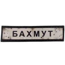 Шеврон ПВХ Дорожній знак Бахмут