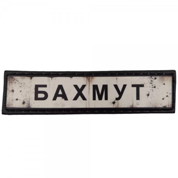 Шеврон ПВХ Дорожній знак Бахмут - 7130977